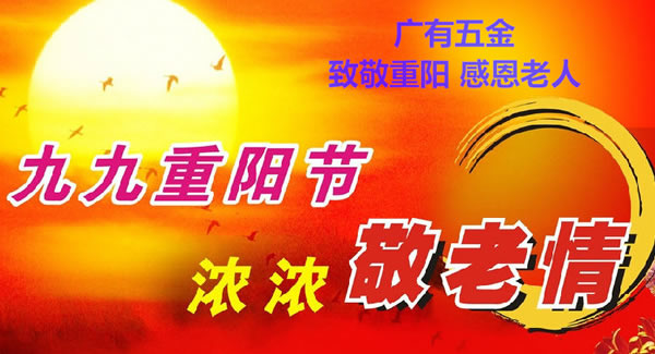 九九重陽節(jié)，濃濃敬老情，代代相傳承| 廣有五金&東莞合頁