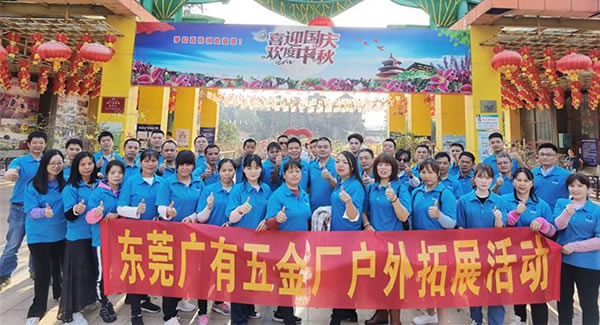 2021年廣有團(tuán)建拓展活動(dòng)--“熔煉團(tuán)隊(duì)，同舟共濟(jì)”|廣有五金&東莞合頁