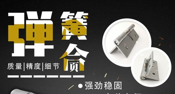 廣有合頁(yè)（三）：彈簧合頁(yè)，張弛有度 |廣有五金&東莞合頁(yè)