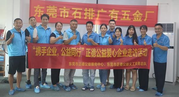 “攜手企業(yè)，公益同行”----正德公益走進(jìn)廣有五金