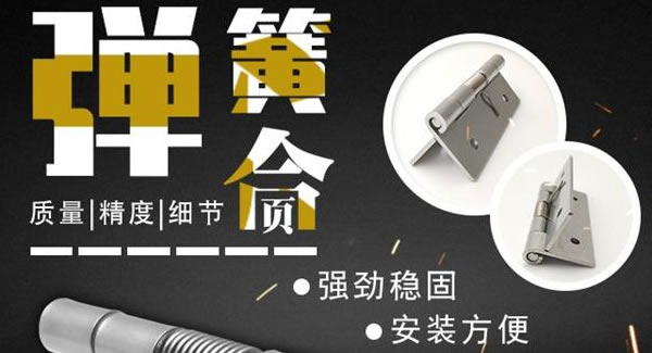 彈簧合頁(yè)，張弛有度 |廣有五金&東莞合頁(yè)?