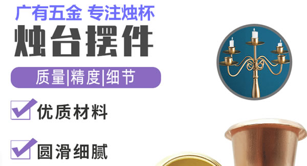 廣有聚集光明，燭杯照亮世界|廣有五金&東莞合頁(yè)
