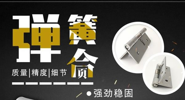 廣有合頁：彈簧合頁，張弛有度 |廣有五金&東莞合頁
