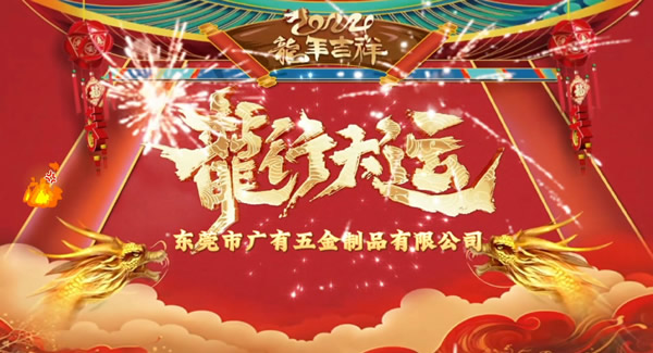 2024春節(jié)放假，把愛帶回家｜廣有五金＆東莞合頁?