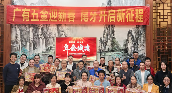 廣有五金尾牙盛宴：辭舊迎新春，聚力啟新程