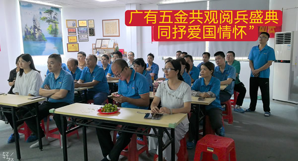 觀閱兵有感：銘記歷史，砥礪前行|廣有五金&東莞合頁?